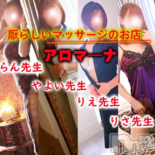 松本発デリヘル(アロマーナ-マツモトシハツ)の2022年12月29日お店速報「M性感初心者の方はぜひ当店アロマ―ナをご利用ください。」