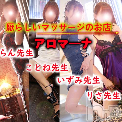 松本発デリヘル(アロマーナ-マツモトシハツ)の2023年8月6日お店速報「アロママッサージでセックスレスを解消しましょう。」