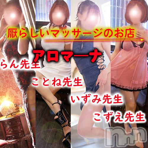 松本発デリヘル(アロマーナ-マツモトシハツ)の2023年8月14日お店速報「アロマーナのマッサージでポジティブになれる。」