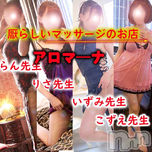 松本発デリヘル(アロマーナ-マツモトシハツ)の2023年9月12日お店速報「今後の空き情報～」