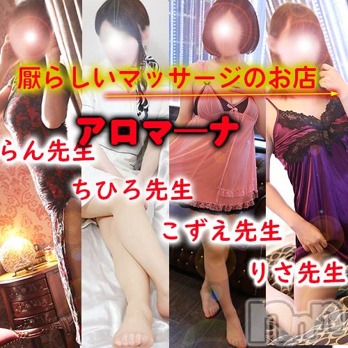 松本発デリヘル(アロマーナ-マツモトシハツ)の2023年11月24日お店速報「アロマーナのマッサージでポジティブになれる。今後の空き情報～」