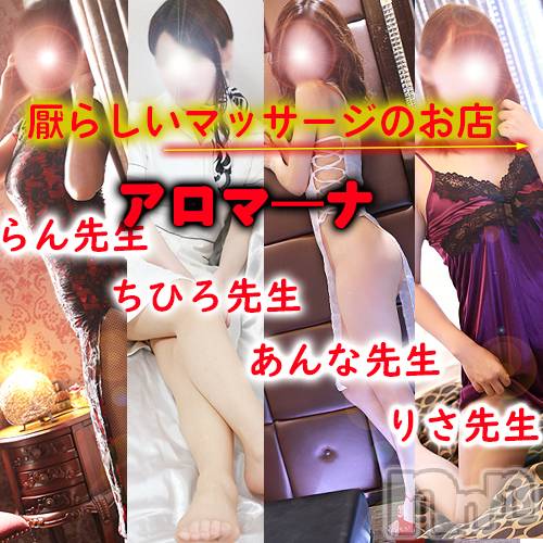 松本発デリヘル(アロマーナ-マツモトシハツ)の2023年12月24日お店速報「アロマーナのマッサージでポジティブになれる。」