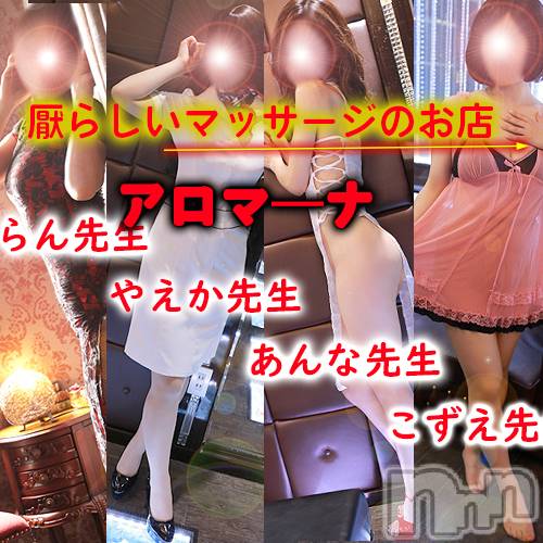 松本発デリヘル(アロマーナ-マツモトシハツ)の2024年6月2日お店速報「アロマーナのマッサージでセックスレスを解消。今後の空き情報～」