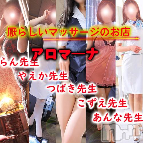 松本発デリヘル(アロマーナ-マツモトシハツ)の2025年2月7日お店速報「今後の空き情報～M性感初心者の方はぜひ当店アロマーナをご利用ください」