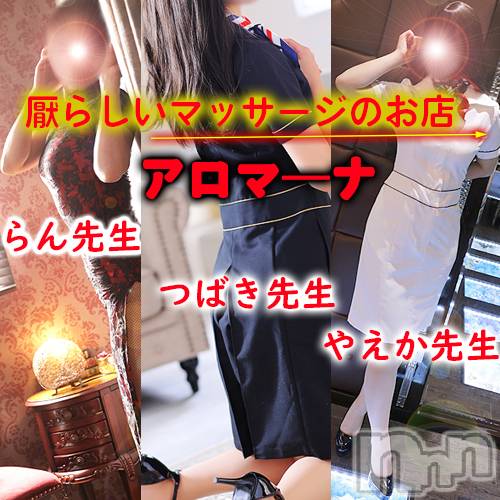 松本発デリヘル(アロマーナ-マツモトシハツ)の2025年4月12日お店速報「アロマでアナルとアリの門渡りをほぐす♪今後の空き情報～追加出勤あり。」