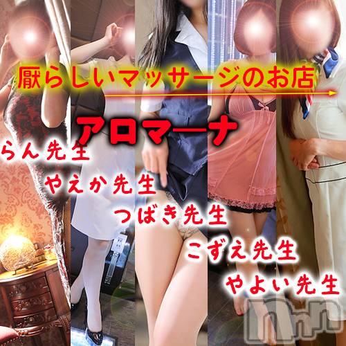松本発デリヘル(アロマーナ-マツモトシハツ)の2025年4月26日お店速報「アロママッサージ効果とリンパマッサージ効果。今後の空き情報～」