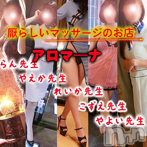 松本発風俗エステ(アロマーナ)の2025年7月1日お店速報「申し訳ありませんが恥ずかしくて情けない恰好を...。今後の空き情報～」