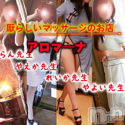 松本発デリヘル(アロマーナ-マツモトシハツ)の2025年10月3日お店速報「（松本市発）性感マッサージと前立腺マッサージ。今後の空き情報～」