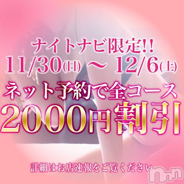 松本発デリヘル(アロマーナ-マツモトシハツ)の2025年11月29日お店速報「（松本市発）過去最大級の割引イベントが始まりました！最大3000円引き！」