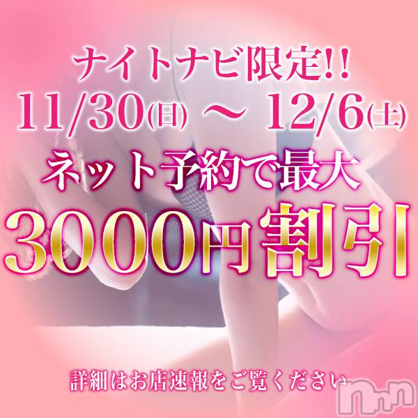 松本発デリヘル(アロマーナ-マツモトシハツ)の2025年12月4日お店速報「最大3000円引きのネット予約限定割引大作戦中。空き枠あと少しです。」