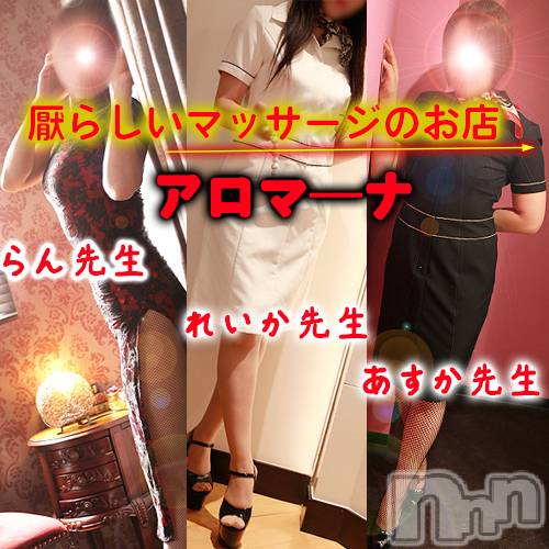 松本発デリヘル(アロマーナ-マツモトシハツ)の2026年1月5日お店速報「（松本市発）今後の出勤情報～」