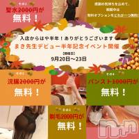 松本発デリヘル （松本市発）アロマーナ(アロマーナ-マツモトシハツ)の9月20日お店速報「まき先生デビュー半年記念イベント開催！性感マッサージと前立腺マッサージ。」