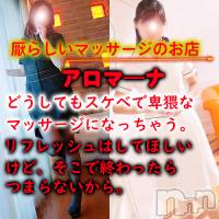 松本発デリヘル aroMana-松本市発(アロマーナ-マツモトシハツ)の10月7日お店速報「申し訳ありませんが恥ずかしくて情けない恰好を少しの間だけ我慢してください」