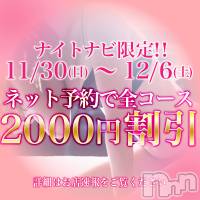 松本発デリヘル aroMana-松本市発(アロマーナ-マツモトシハツ)の11月29日お店速報「（松本市発）過去最大級の割引イベントが始まりました！最大3000円引き！」