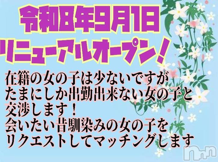 新潟デリヘルの2026年8月29日お店速報「【9/1(火)リニューアルオープン】新感覚マッチングデリ見よ速報」