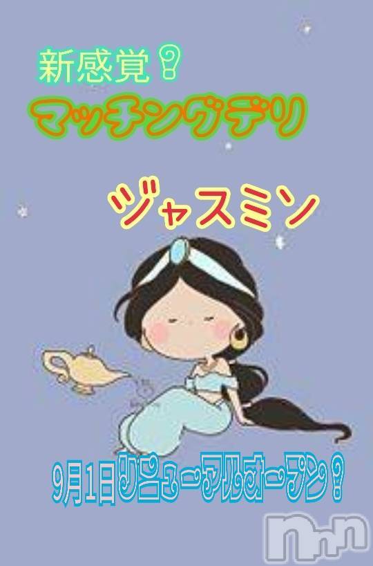 新潟デリヘルの2026年8月29日お店速報「【9/1(火)リニューアルオープン】新感覚マッチングデリとは見よ速報」