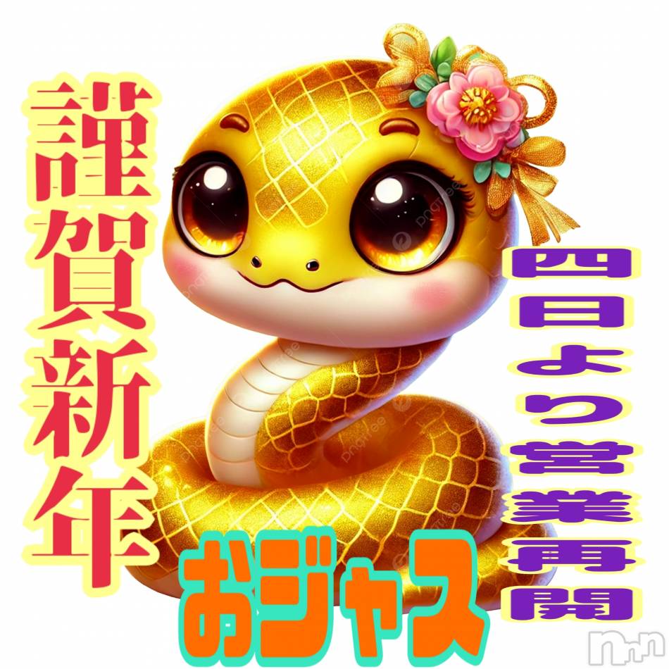 新潟デリヘルの2025年1月1日お店速報「明けましておめでとうございます本年は四日より営業再開」