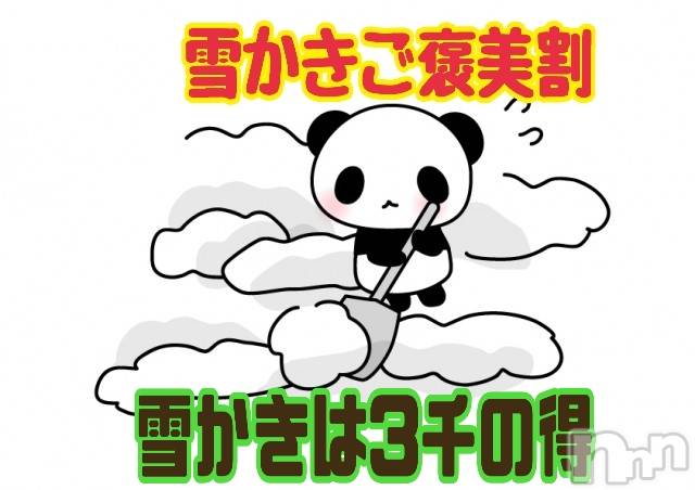 新潟デリヘルの2025年2月13日お店速報「【本日完売】明日もやります雪かきご褒美割70分以上で3千円引」