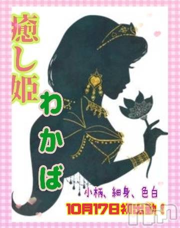 新潟デリヘルの2025年10月16日お店速報「【本日完売】金曜初出勤早起き娘わかば11時～細身小柄癒し姫」
