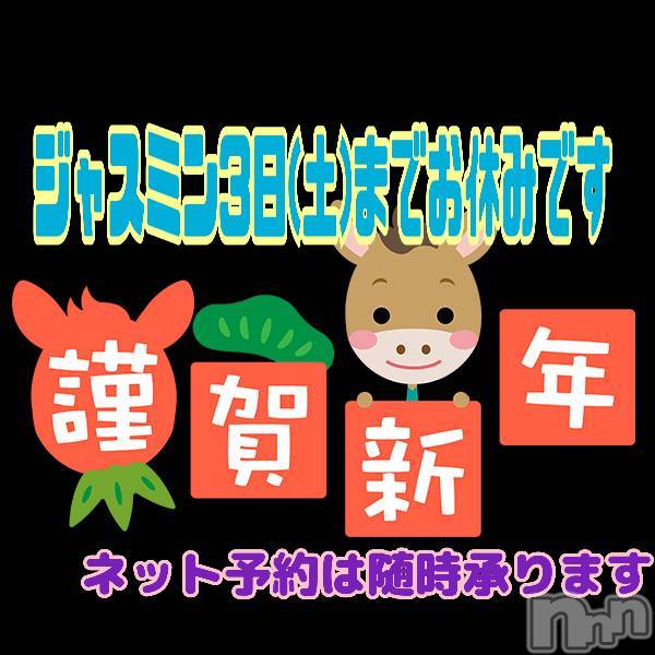 新潟デリヘルの2026年1月1日お店速報「明けましておめでとうございます新年は1/4~エチエチ出来ます」
