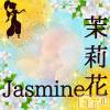 ジャスミン 自由出勤×高収入！