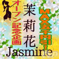 新潟デリヘル ジャスミンの4月29日お店速報「【MAX5000円引激アツオープンイベント】これからご案内出来ます」
