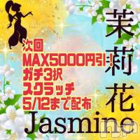 新潟デリヘル ジャスミンの5月10日お店速報「【本日完売終了致しました】《MAX5千円引き》12時～ういか＆まな」