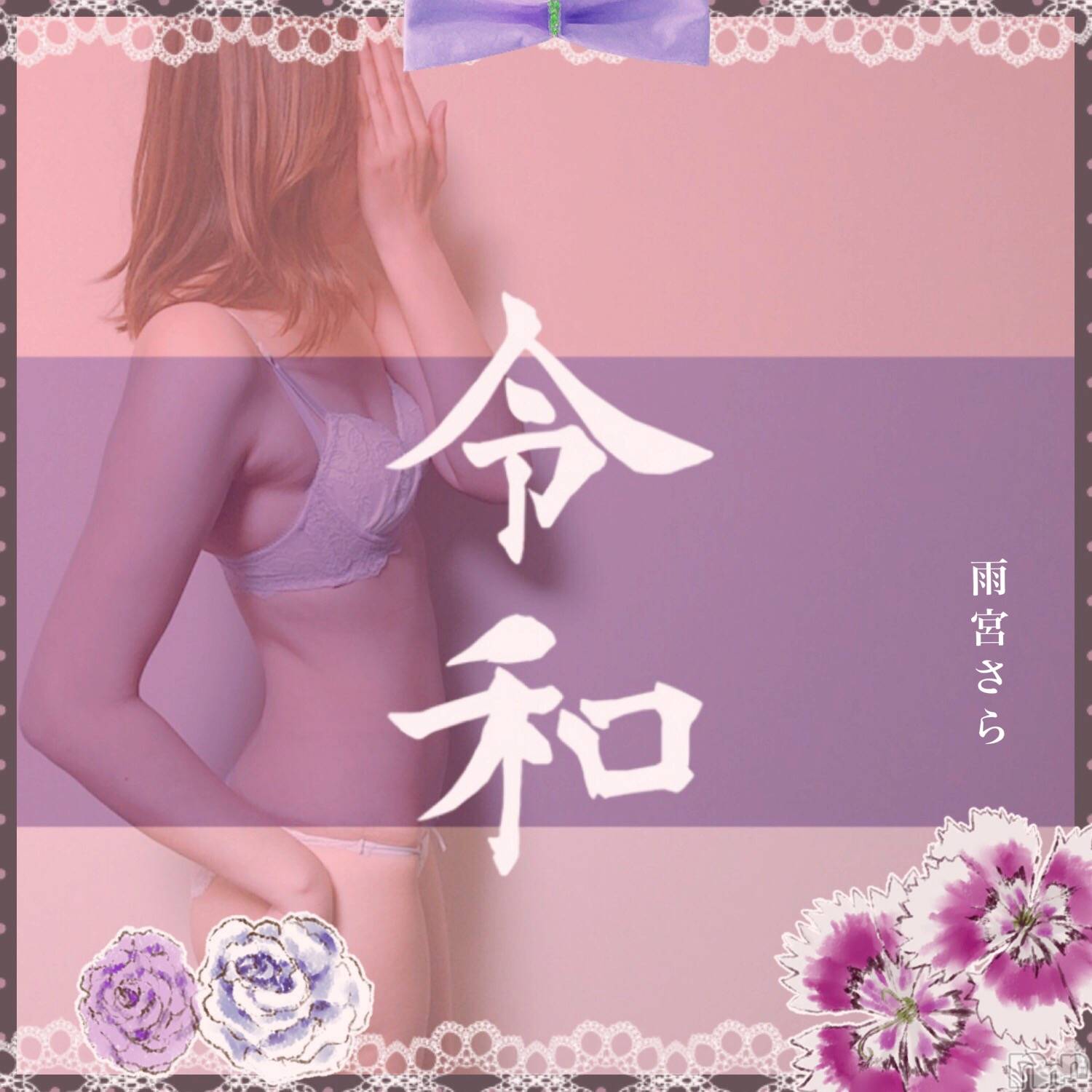 新潟デリヘルBIANCA～主人の知らない私～新潟店(ビアンカニイガタテン)雨宮　さら(39)の2019年5月1日写メブログ「令和最初のブログ♡」