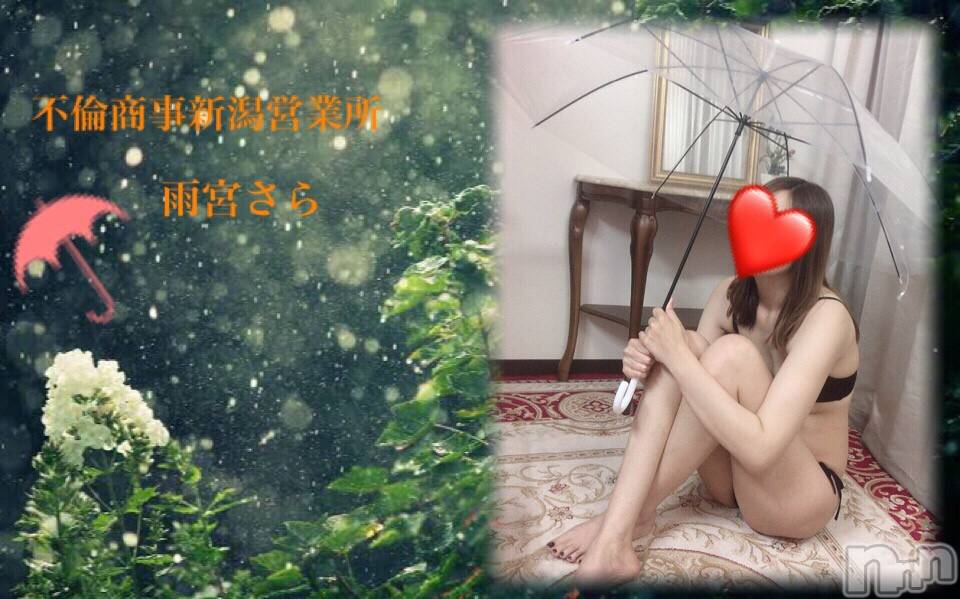 新潟デリヘルBIANCA～主人の知らない私～新潟店(ビアンカニイガタテン)雨宮　さら(39)の2019年6月2日写メブログ「イベント詳細♡」