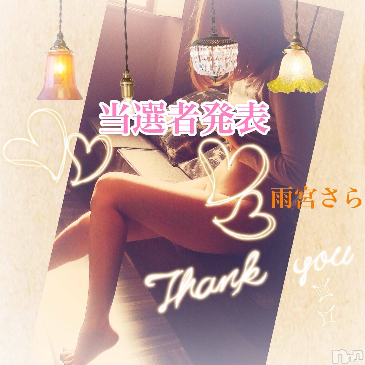 新潟デリヘルBIANCA～主人の知らない私～新潟店(ビアンカニイガタテン)雨宮　さら(39)の2020年1月6日写メブログ「当選者発表♡」