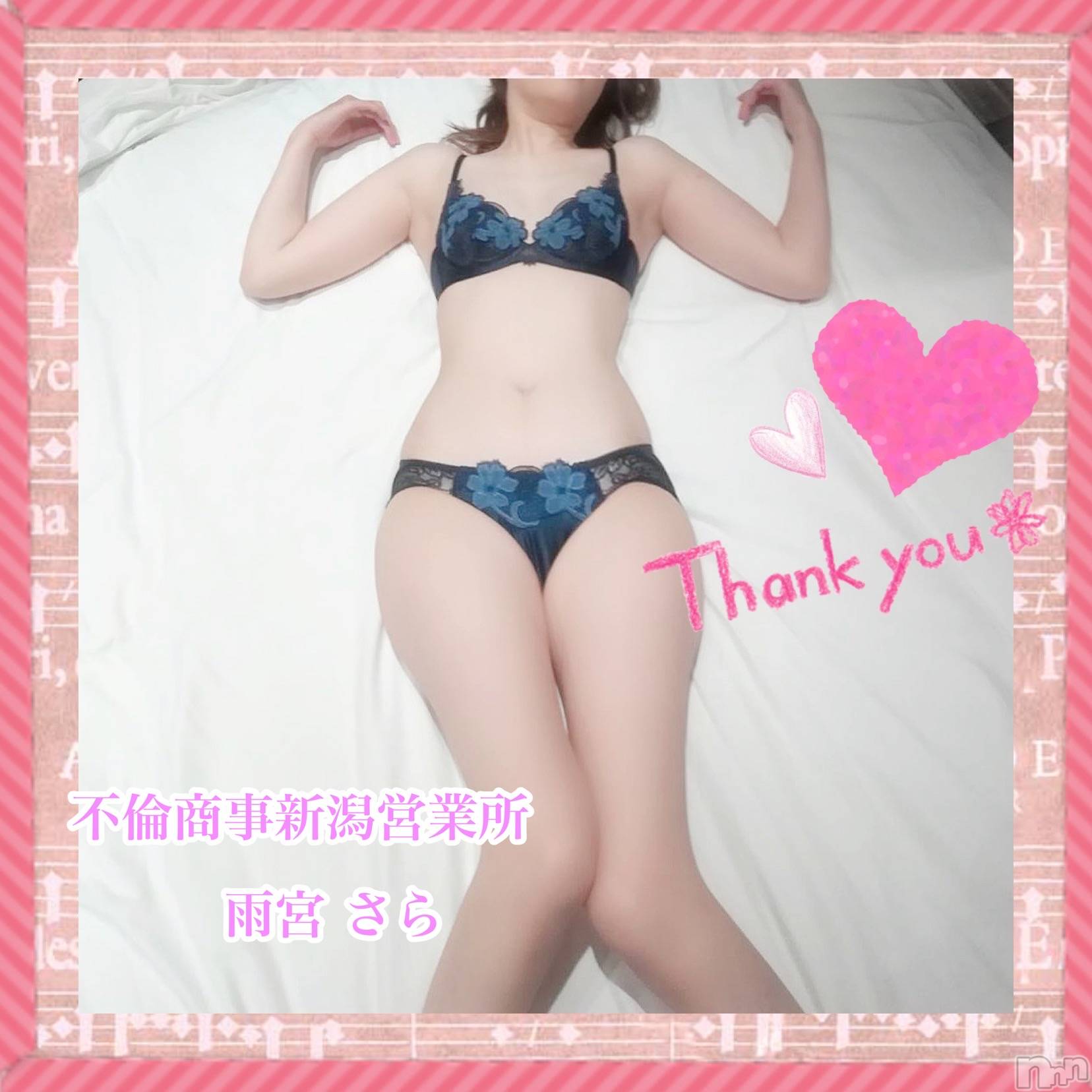 新潟デリヘルBIANCA～主人の知らない私～新潟店(ビアンカニイガタテン)雨宮　さら(39)の2020年5月30日写メブログ「T様♡」