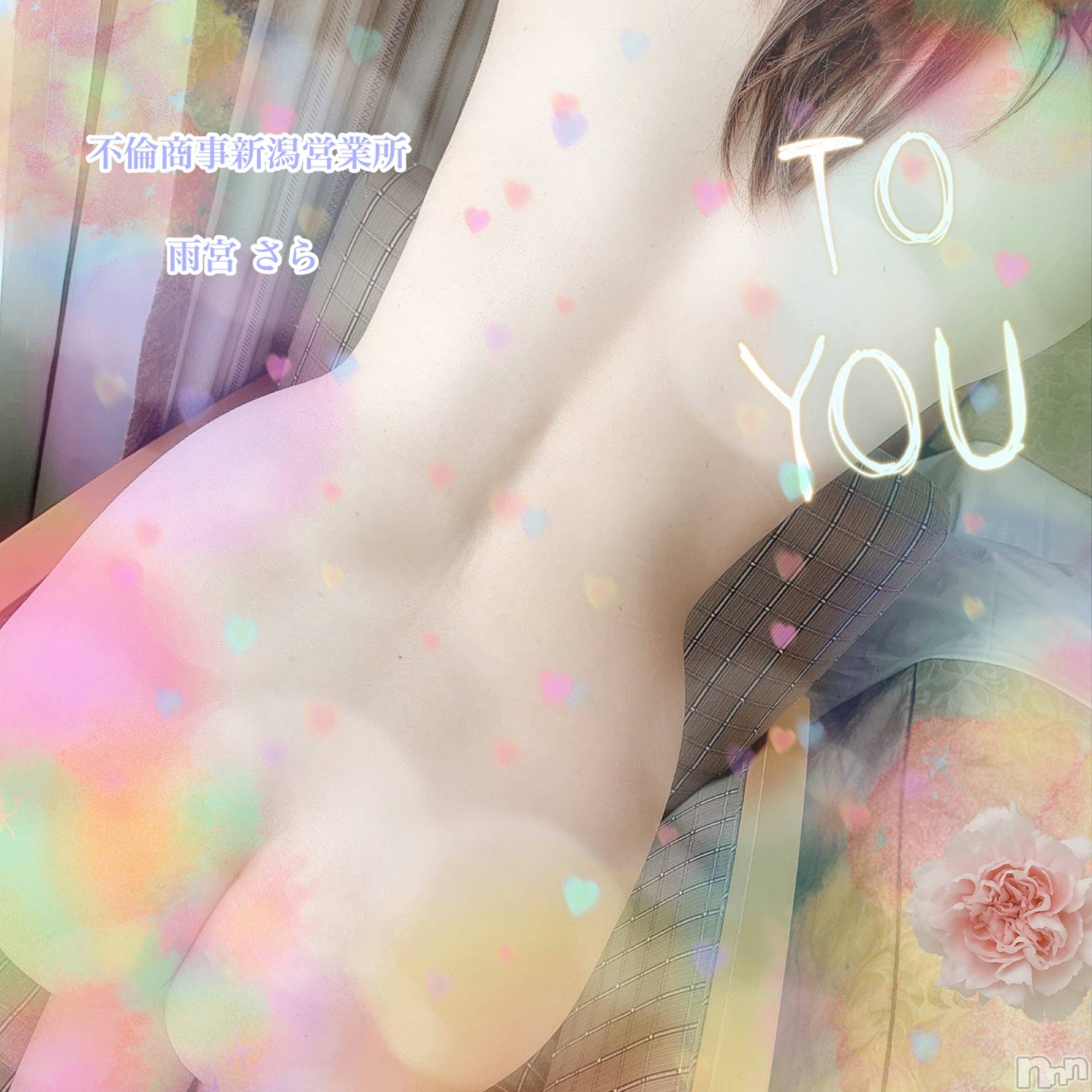 新潟デリヘルBIANCA～主人の知らない私～新潟店(ビアンカニイガタテン)雨宮　さら(39)の2021年5月5日写メブログ「M様♡」