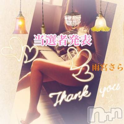 新潟デリヘル BIANCA～主人の知らない私～新潟店(ビアンカニイガタテン) 雨宮　さら(39)の1月6日写メブログ「当選者発表♡」
