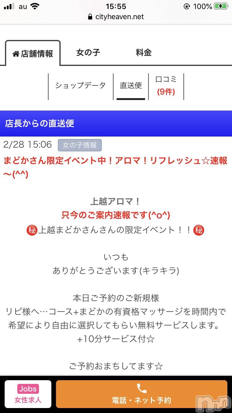 上越風俗エステ上越風俗出張アロママッサージ(ジョウエツフウゾクシュッチョウアロママッサージ)まどか★(35)の2020年2月28日写メブログ「☆お得情報☆」