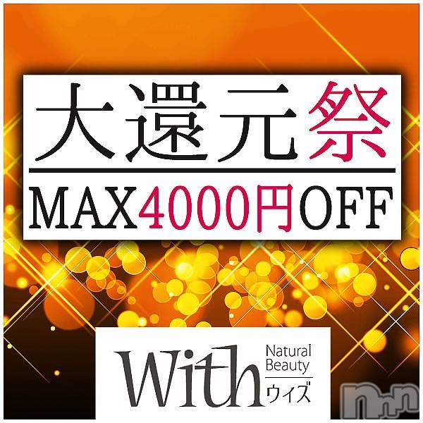 上田発デリヘル(ウィズ(ナチュラルビューティー ウィズ-シゼンナビ-))の2022年5月25日お店速報「月末還元祭！開催中です！」