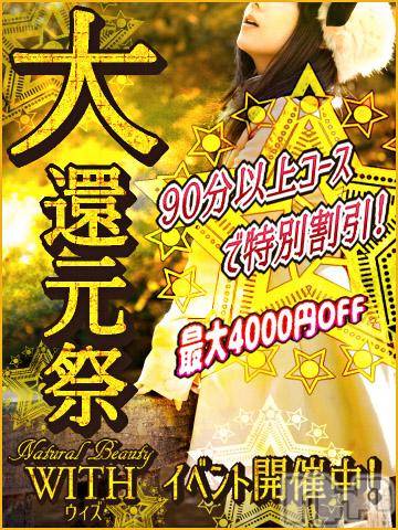 上田発デリヘル(ウィズ(ナチュラルビューティー ウィズ-シゼンナビ-))の2019年3月30日お店速報「最大4000円ＯＦＦの大還元祭」