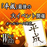 上田発デリヘル(ウィズ(ナチュラルビューティー ウィズ-シゼンナビ-))の2019年4月24日お店速報「いよいよ明日が最終日！総勢5名出勤！」