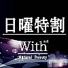 上田発デリヘル(アラウンドフォーティーフィフティー ミワクノビジュクジョ)の2022年9月11日お店速報「日曜特割でお得にご利用下さい」