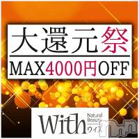 上田発デリヘル Natural Beauty With -自然な美-(ウィズ(ナチュラルビューティー ウィズ-シゼンナビ-))の5月30日お店速報「月末還元祭！開催中です！」
