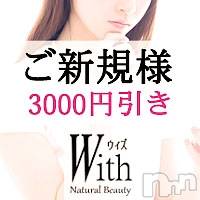 上田デリヘル Natural Beauty With -自然な美-(ウィズ(ナチュラルビューティー ウィズ-シゼンナビ-))の9月9日お店速報「お急ぎください先着となります」