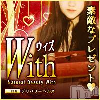 上田発デリヘル Natural Beauty With -自然な美-(ウィズ(ナチュラルビューティー ウィズ-シゼンナビ-))の2月15日お店速報「バレンタイン企画最終日！見逃し厳禁」