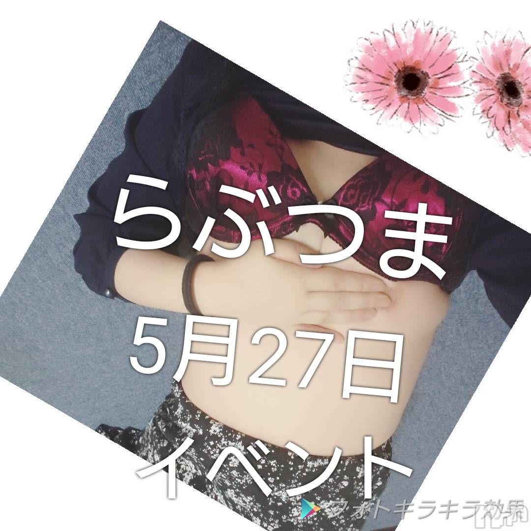 上越人妻デリヘルらぶ妻　～新潟の人妻が集う店～(ラブツマ)【お得妻】渡辺かな★即尺◎(49)の2020年5月18日写メブログ「イベントまで、後9日‼‼」