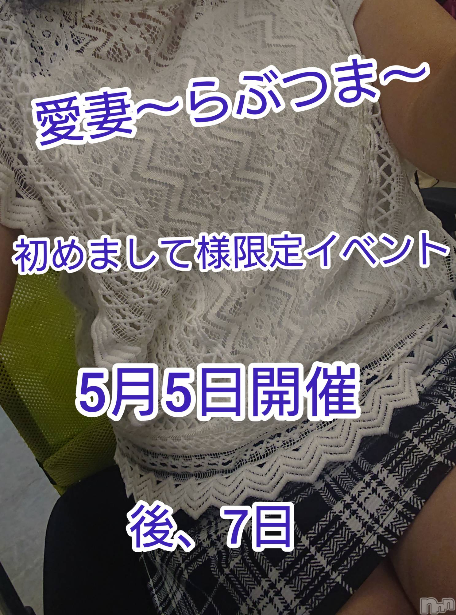 上越人妻デリヘルらぶ妻　～新潟の人妻が集う店～(ラブツマ)【お得妻】渡辺かな★即尺◎(49)の2021年4月28日写メブログ「待ってるね～( ´･･)ﾉ」