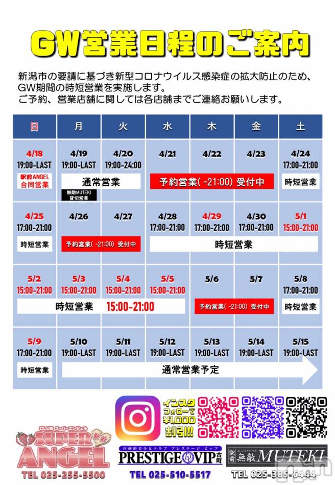 新潟おっパブ(スーパーエンジェル)の2021年4月21日お店速報「本日は予約営業中」