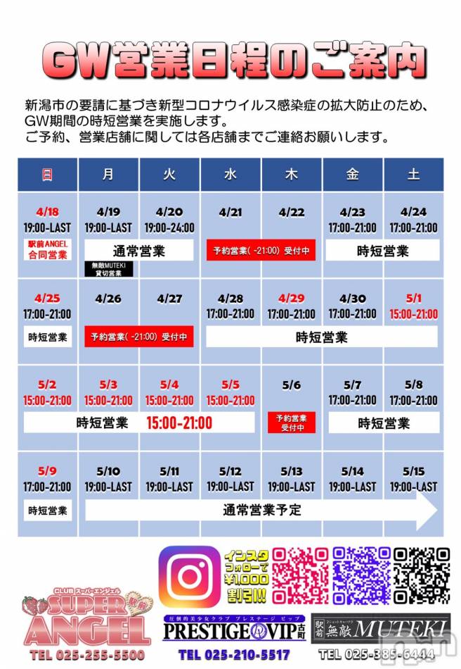 新潟おっパブ(スーパーエンジェル)の2021年4月23日お店速報「駅前エンジェルでプレステージと合同営業」