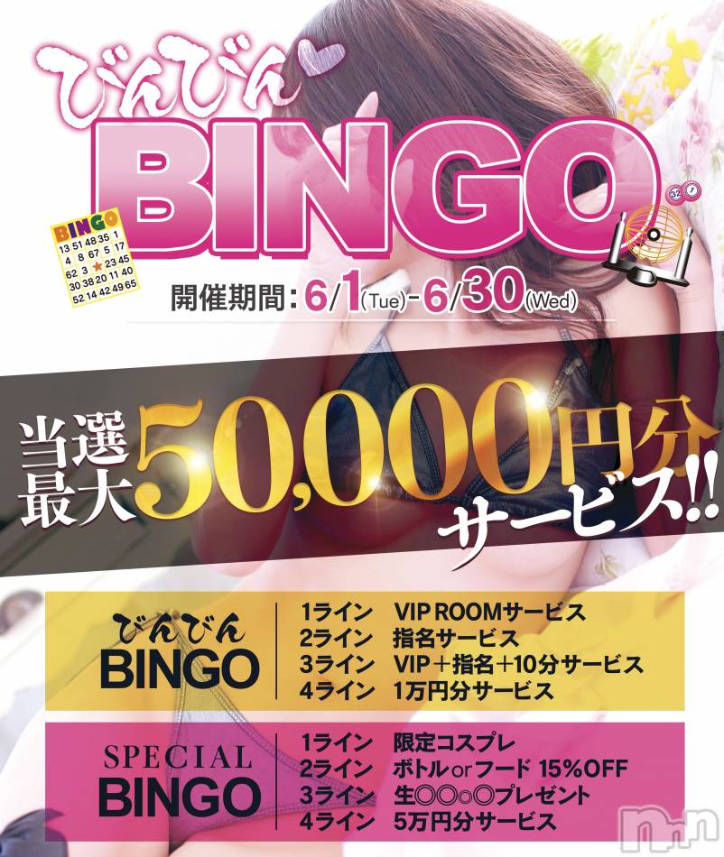 新潟おっパブ(スーパーエンジェル)の2021年6月1日お店速報「最大5万円当選！びんびんBINGO！」