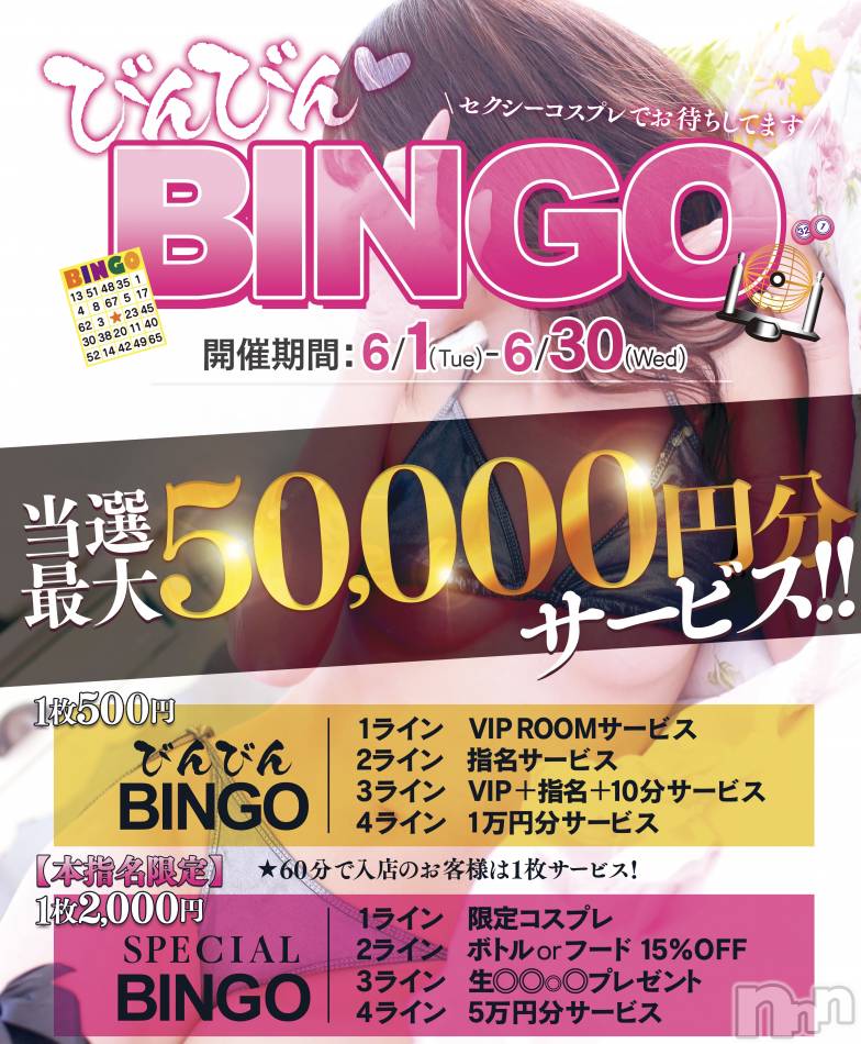 新潟おっパブ(スーパーエンジェル)の2021年6月3日お店速報「最大5万円当選！びんびんBINGO！」