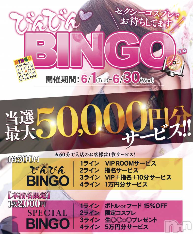 新潟おっパブ(スーパーエンジェル)の2021年6月14日お店速報「最大5万円当選！びんびんBINGO！」