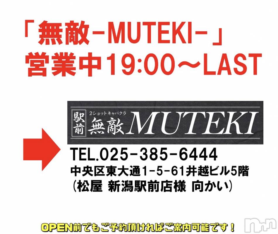 新潟おっパブ(スーパーエンジェル)の2021年8月10日お店速報「「無敵-MUTEKI-」19:00〜LAST☀️営業中！」