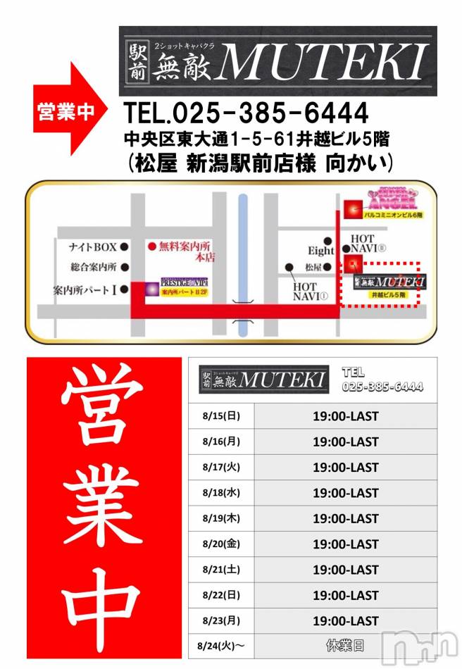 新潟おっパブ(スーパーエンジェル)の2021年8月15日お店速報「「無敵-MUTEKI-」19:00～LAST営業中！」